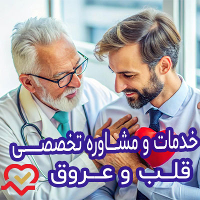 خدمات و مشاوره تخصصی قلب و عروق