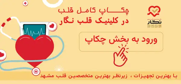 کلینیک قلب نگار مشهد
